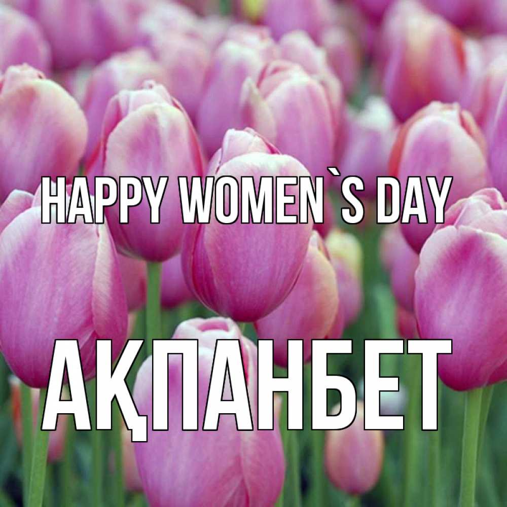 Greetings card с именем, Ақпанбет happy women`s day на международный женский день 3 Greetings with text for free download 